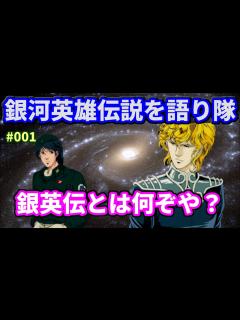 [x]【銀河英雄伝説】銀河英雄伝説のあらすじを説明します① - YouTube