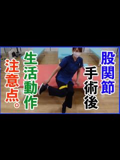 [x]人工股関節置換術後の生活動作注意点～脱臼をしないために～ - YouTube