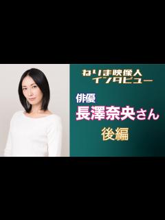 [x]ねりま映像人インタビュー 第23回 長澤奈央さん 後編 - YouTube