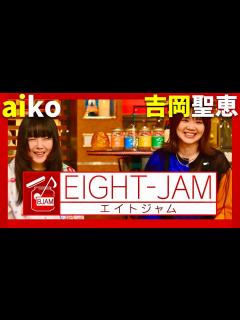 [x]EIGHT-JAM【9月15日放送/aiko/吉岡聖恵】 - YouTube