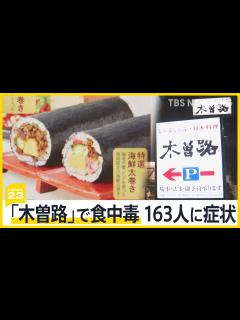 [x]しゃぶしゃぶ「木曽路」で集団食中毒…主な原因は「恵方巻き」 163人がノロウイルスに【news23】｜TBS NEWS DIG - YouTube