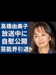 [x]高橋由美子が放送中に1人行為をし放送禁止になった実態がヤバい！『ショムニ』でも有名な女優が芸能界引退を余儀なくされた略奪愛や不倫の真相に言葉を ...