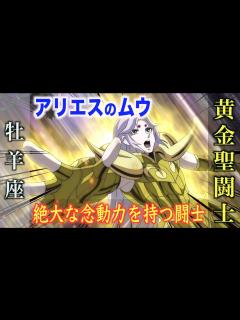 [x]強大な念動力を持つ黄金聖闘士！聖衣を修復できる唯一の人物！『聖闘士星矢』牡羊座・アリエスのゴールドセイント - YouTube