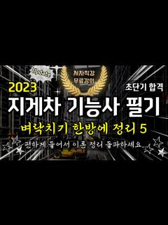 [x]지게차 기능사 벼락치기 필기 한방에 정리 5 - YouTube