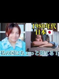 [x]1980年代の日本が私の国にちょっと似てたw - YouTube