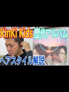 [x][KinKi Kids][堂本剛][堂本光一][歴代アルバム]ヘアスタイル解説とオーダー方法♪ - YouTube