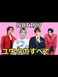 [x]NCT127/ユウタの魅力を徹底解説!!#中本悠太#NCT127 - YouTube