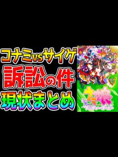 [x]ウマ娘訴訟どういう事かまとめ！KONAMI vs Cygames/パワプロ/特許切れ/裁判/コナミ サイゲ【ウマ娘プリティーダービー ...