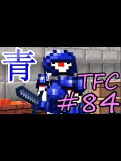 [x]生きる。＃84【TFC実況