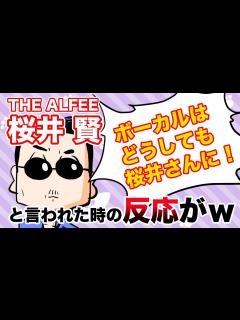 [x]『アルフィー新曲ボーカルはぜひ桜井さんに！と言われた時の桜井さんの反応がw」 - YouTube