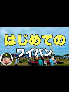 [x]はじめてのワイバン（ワイルドバンチフェス、WILD BUNCH FEST.2024）BE:FIRST、Sauncy Dog、YOASOBI出演 ...