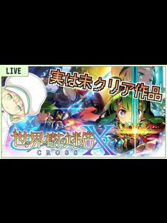 [x]【世界樹の迷宮X #3】ここは世界樹、死人に口なし - YouTube