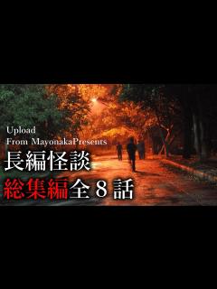 [x]長編の怪談・全8話総集編【怖い話つめあわせ