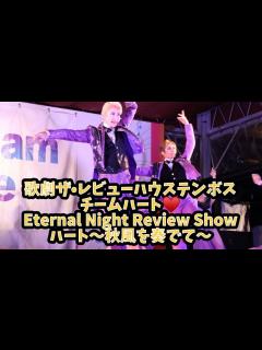 [x]歌劇ザ•レビューハウステンボスチームハート ️Eternal Night Review Show ハート～秋風を奏でて～ - YouTube