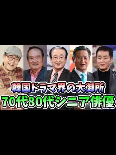 [x]🌟韓国ドラマ界の大御所、70代80代シニア俳優10人🌟〜ハラボジ役、会長役でお馴染みの圧倒的存在感〜 - YouTube