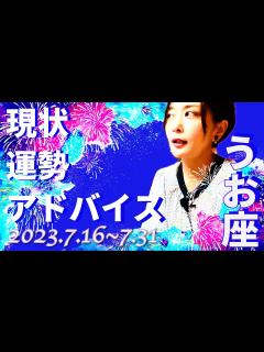 [x]うお座さん7月16日から31日の運勢・アドバイス🍀*゜タロット占い - YouTube