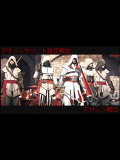 [x]アサシンクリード設定解説 アサシン教団編 - YouTube