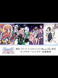 [x]〈物語〉シリーズ ファイナルシーズン Blu-ray Disc BOXキャラクターコメンタリー試聴動画 - YouTube