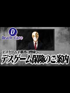[x]デスゲーム主催者のためのデスゲーム保険の案内CM - YouTube