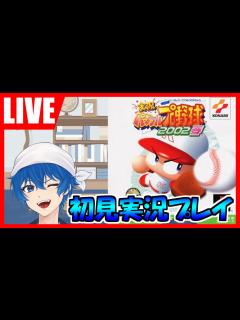 [x]【パワプロ2002春】目指せ一軍！気合いのサクセスロード！/鵜飼東士郎/初見さん大歓迎!【#Vtuber】 - YouTube