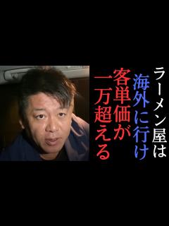 [x]【ホリエモン】ラーメン屋は海外ならクソ儲かるぞ・・・ラーメン屋について語る！ 【 堀江貴文 切り抜き 箕輪厚介 】 - YouTube