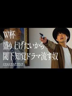 [x]W杯盛り上げたいから閾下知覚ドラマ流す奴 - YouTube