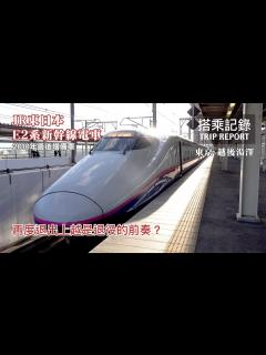 [x](上) E2系即將退出上越新幹線，東亞最常見的高鐵車輛在故鄉還能再戰多久？JR東日本上越新幹線 谷川たにがわ401號 東京-越後湯 ...