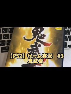 [x]鬼武者 ゲーム実況＃3 ネタバレあり (Onimusha:Warlords) - YouTube