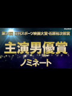 [x]主演男優賞ノミネート【第34回日刊スポーツ映画大賞・石原裕次郎賞】 - YouTube