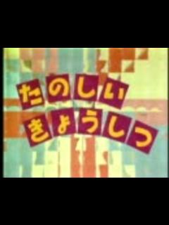 [x]昔のEテレの音楽好きな人おいで！小学校 生活科・安全教室etc…版 - ニコニコ動画