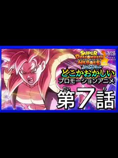 [x]【SDBH★時の界王神編第7話】暗黒王ドミグラの魔の手 激動の超時空バトル！どこかおかしいプロモーションアニメ「ドラゴンボールヒーローズ ...