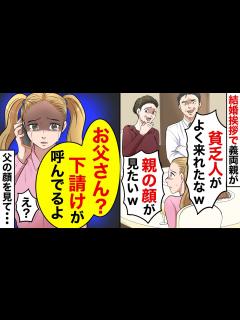 [x]結婚挨拶へ行くと義両親「貧乏人なのによく来れたわねw親の顔が見てみたいw」→父親を呼ぶと、義両親の顔が青ざめていき...【スカッと ...