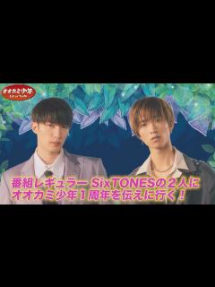 [x]番組レギュラー SixTONES ジェシー＆田中樹 にオオカミ少年1周年を伝えに行く!!『オオカミ少年』5/6(金)【過去回はパラビで配信中 ...