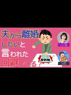 [x]【離婚の危機】夫から離婚したいと言われた。回避できる？ - YouTube