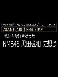 [x][019] 2023/10/30【NMB48関連】 黒田楓和に想う - YouTube