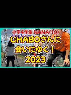 [x]プロドラマーCHABOさんに今年も会いにゆく！2023 - YouTube