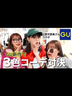 [x]可愛すぎる🥺 ジーユー新作で3色コーデ対決 ️💛💙江野沢愛美ちゃんコラボ🥰【新生活/男女ウケ/春服