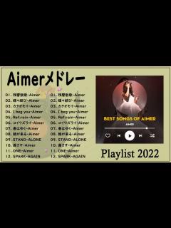 [x] Aimer メドレー 作業用 🎶 Aimer メドレー Aimer のベストソング 2022 🎶 Best New Playlist ...