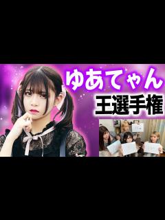 [x]【予想不可能】新メンバー「ゆあてゃん」を一番良く知るのは誰？ - YouTube