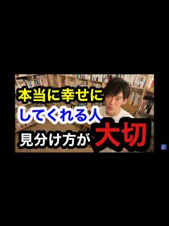 [x]【メンタリストDaiGO】幸せな結婚をしたい！幸せにしてくれる人の見分け方。結婚に付き物、年齢、お金、性格問題について【メンタリストDaiGo ...