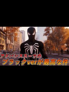 [x]ゲーム版のシンビオートブラックが最高な件【Marvel's Spider-Man Remastered PC MOD】 - YouTube