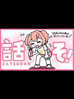 [x]お昼休憩にお話しない？🐶💗初見さんも大歓迎!! - ZATSUDAN【#あんこ配信中 / #RIOTMUSIC