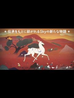 [x]Sky 星を紡ぐ子どもたち：Skyで描く古の伝承 - YouTube