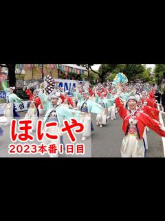 [x]ほにや(金賞受賞)・よさこい祭り2023本番（the 70th Yosakoi Festival in Kochi, Japan） - YouTube