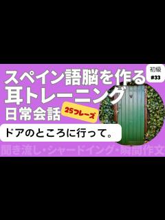 [x]スペイン語日常会話フレーズ 初級33「ドアのところに行って。」（聞き流し・シャドーイング・瞬間作文） - YouTube