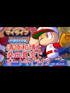 [x]【パワプロ2025/#1】清原和博と桑田真澄でオートマイライフ【史上最高最強野球チーム埼玉西武ライオンズ(笑)】 - YouTube