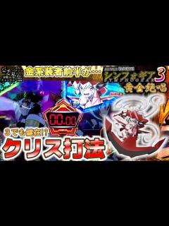 [x]PF戦姫絶唱シンフォギア3黄金絶唱「クリス打法」＜三共＞～パチ私伝～ - YouTube