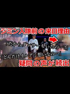 [x]ジミン入隊前の来日理由が明らかとなり､疑問の声続出…｢だからダンサーも一緒だったの…？｣…｢どんだけイルアミ想いなの…｣ - YouTube