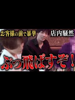 [x]お客様を目の前に暴言！ホストクラブの営業中にキャスト同士が煽り合いに…【GROUP NINE】 - YouTube