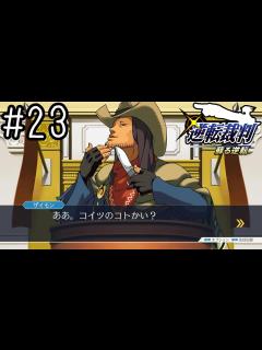 [x]堂々としてると逆に怪しまれないよね【逆転裁判 蘇る逆転】#23 - YouTube
